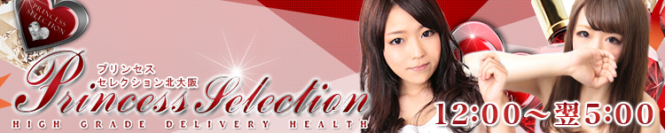 プリンセスセレクション北大阪のヘッダーイメージ