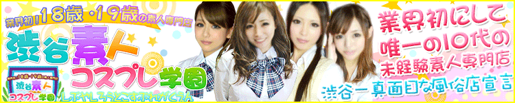 渋谷素人コスプレ学園のヘッダーイメージ