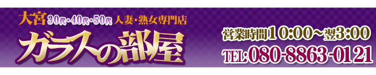ガラスの部屋大宮のヘッダーイメージ