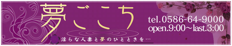 夢ごこち人妻店のヘッダーイメージ