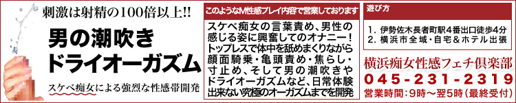 横浜痴女性感フェチ倶楽部のヘッダーイメージ