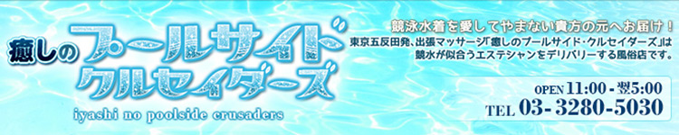 癒しのプールサイド クルセイダーズのヘッダーイメージ