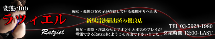 変態クラブ ラツィエルのヘッダーイメージ