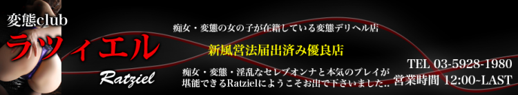 変態クラブ　ラツィエルのヘッダーイメージ