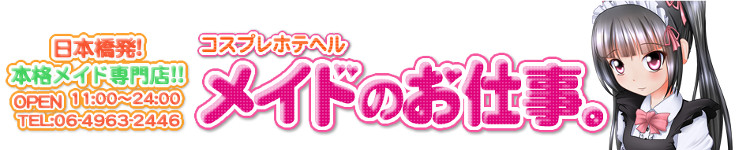 メイドのお仕事。のヘッダーイメージ