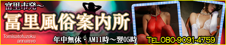 富里風俗案内所のヘッダーイメージ
