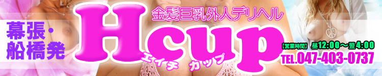 幕張・船橋 Hカップのヘッダーイメージ