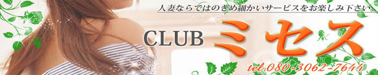 クラブ ミセスのヘッダーイメージ