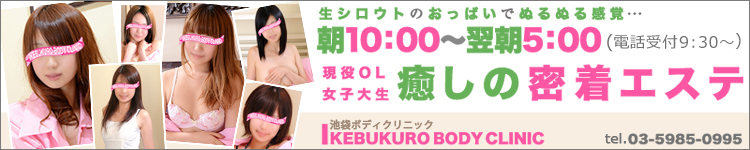 池袋ボディクリニックのヘッダーイメージ