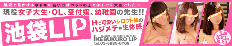 池袋リップのヘッダーイメージ