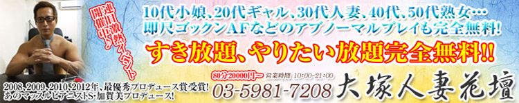 大塚人妻花壇のヘッダーイメージ