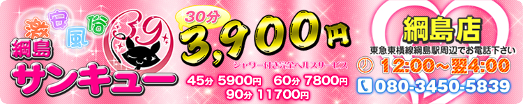 綱島サンキューのヘッダーイメージ