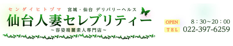 仙台人妻セレブリティーのヘッダーイメージ