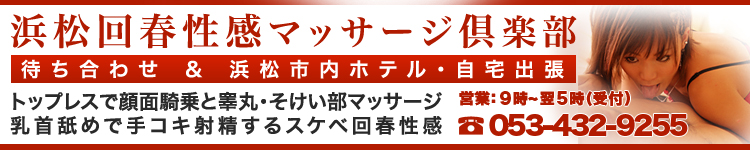 浜松回春性感マッサージ倶楽部のヘッダーイメージ