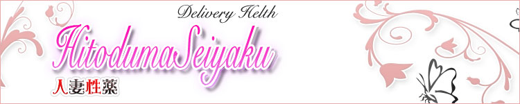 人妻性薬のヘッダーイメージ