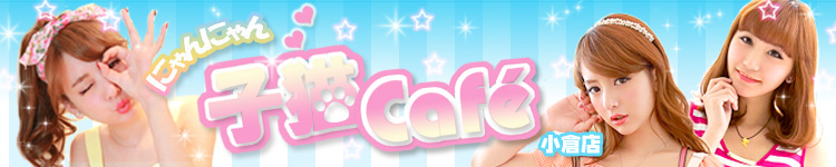 子猫カフェ　小倉店のヘッダーイメージ