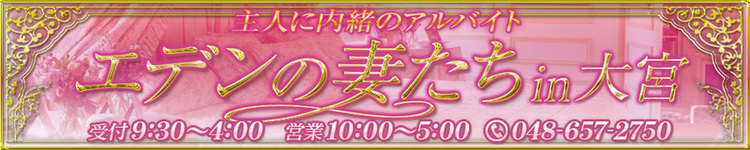 エデンの妻たちin大宮のヘッダーイメージ