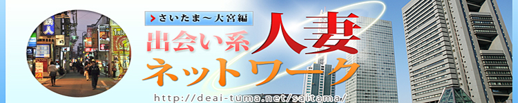 出会い系人妻ネットワーク さいたま～大宮編のヘッダーイメージ