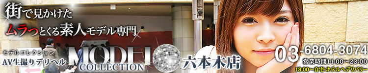 モデルコレクション 六本木店のヘッダーイメージ
