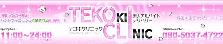 手コキクリニックのヘッダーイメージ