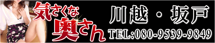 気さくな奥さん 川越・坂戸のヘッダーイメージ