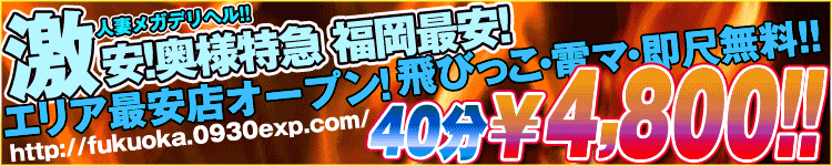 奥様特急 福岡のヘッダーイメージ