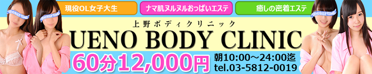 上野ボディクリニックU.B.Cのヘッダーイメージ