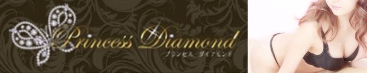 プリンセスダイアモンドのヘッダーイメージ
