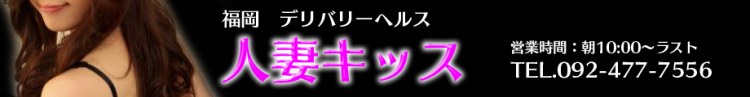 人妻キッスのヘッダーイメージ