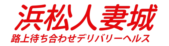 浜松人妻城のヘッダーイメージ