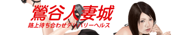 鶯谷人妻城のヘッダーイメージ