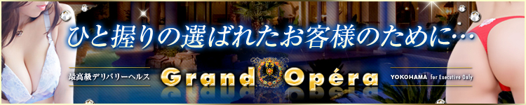グランドオペラ横浜のヘッダーイメージ