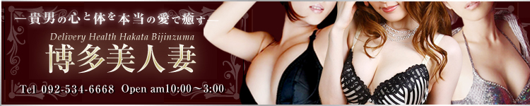 博多美人妻のヘッダーイメージ