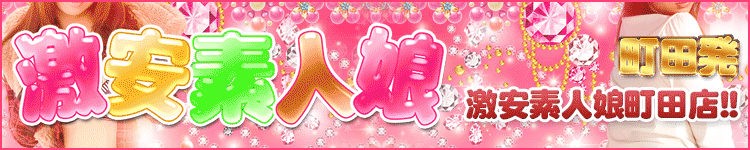 激安素人娘町田店のヘッダーイメージ