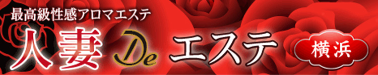 人妻DEエステ横浜のヘッダーイメージ