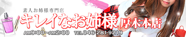 キレイなお姉様 厚木本店のヘッダーイメージ