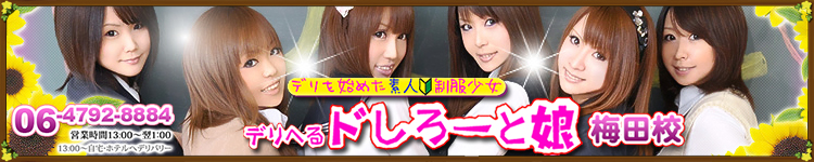 ドしろーと娘 キタ梅田校のヘッダーイメージ