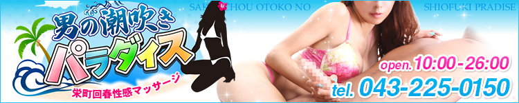 男の潮吹きパラダイス栄町のヘッダーイメージ