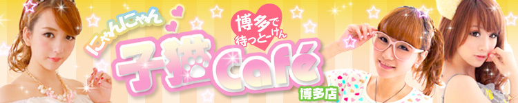 子猫カフェ博多店のヘッダーイメージ