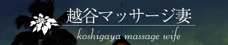 越谷マッサージ妻のヘッダーイメージ