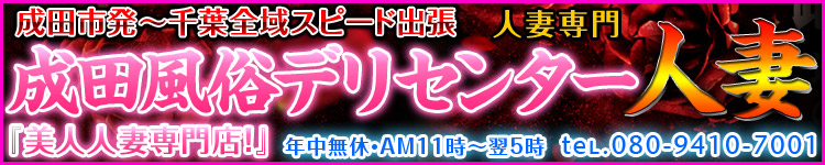 成田風俗デリセンターのヘッダーイメージ