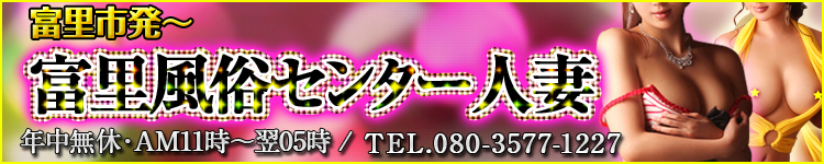 富里風俗センター人妻のヘッダーイメージ