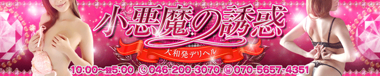 小悪魔の誘惑のヘッダーイメージ