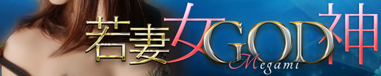 若妻女ＧＯＤのヘッダーイメージ