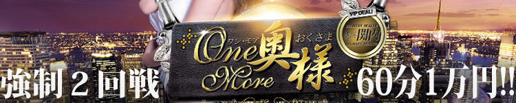 ワンモア奥様のヘッダーイメージ