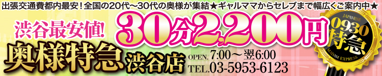 奥様特急 渋谷のヘッダーイメージ