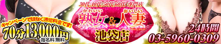 かわいい熟女＆おいしい人妻 池袋店のヘッダーイメージ