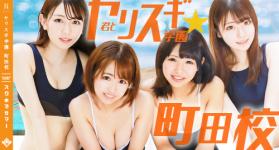 君とヤリスギ学園~町田校のヘッダーイメージ