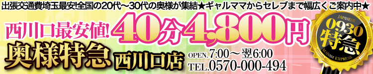 奥様特急 西川口のヘッダーイメージ
