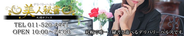美人秘書 札幌のヘッダーイメージ